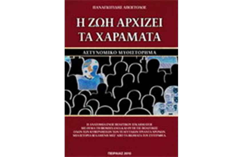 Η ΖΩΗ ΑΡΧΙΖΕΙ ΤΑ ΧΑΡΑΜΑΤΑ