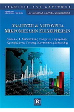 ΑΝΑΠΤΥΞΗ ΚΑΙ ΛΕΙΤΟΥΡΓΙΑ ΜΙΚΡΟΜΕΣΑΙΩΝ ΕΠΙΧΕΙΡΗΣΕΩΝ ΑΝΑΠΤΥΞΗ ΚΑΙ ΛΕΙΤΟΥΡΓΙΑ ΜΙΚΡΟΜΕΣΑΙΩΝ ΕΠΙΧΕΙΡΗΣΕΩΝ