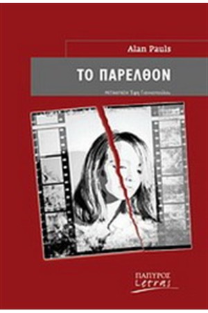ΤΟ ΠΑΡΕΛΘΟΝ