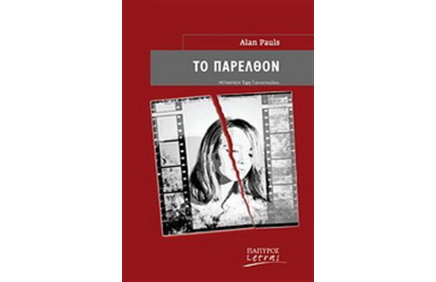 ΤΟ ΠΑΡΕΛΘΟΝ