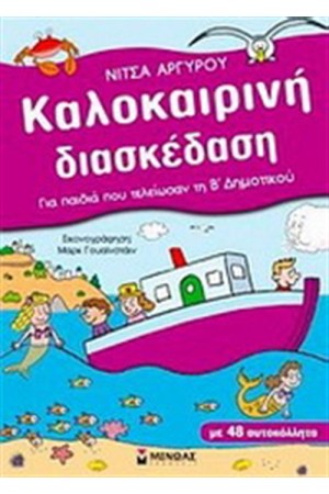 ΚΑΛΟΚΑΙΡΙΝΗ ΔΙΑΣΚΕΔΑΣΗ ΓΙΑ ΠΑΙΔΙΑ ΠΟΥ ΤΕΛΕΙΩΣΑΝ ΤΗΝ Β' ΔΗΜΟΤΙΚΟΥ