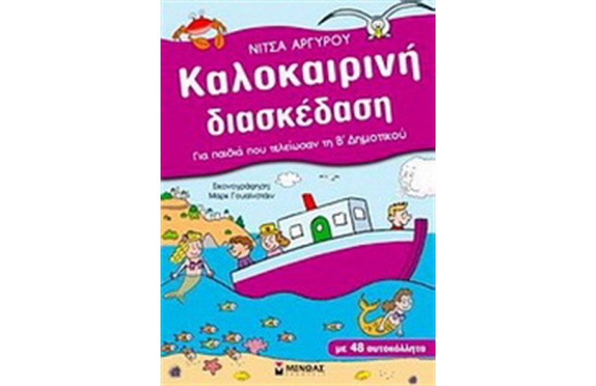 ΚΑΛΟΚΑΙΡΙΝΗ ΔΙΑΣΚΕΔΑΣΗ ΓΙΑ ΠΑΙΔΙΑ ΠΟΥ ΤΕΛΕΙΩΣΑΝ ΤΗΝ Β' ΔΗΜΟΤΙΚΟΥ