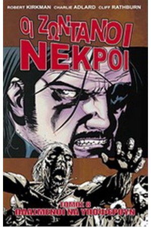 ΟΙ ΖΩΝΤΑΝΟΙ ΝΕΚΡΟΙ: ΠΛΑΣΜΕΝΟΙ ΝΑ ΥΠΟΦΕΡΟΥΝ