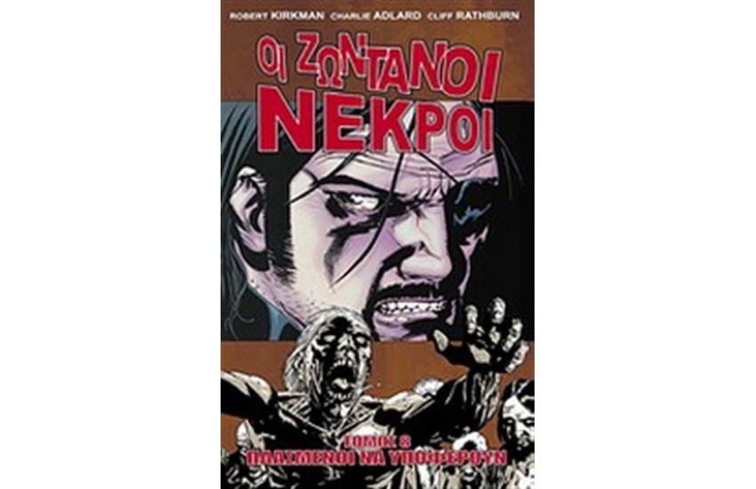 ΟΙ ΖΩΝΤΑΝΟΙ ΝΕΚΡΟΙ: ΠΛΑΣΜΕΝΟΙ ΝΑ ΥΠΟΦΕΡΟΥΝ