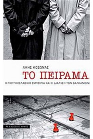 ΤΟ ΠΕΙΡΑΜΑ