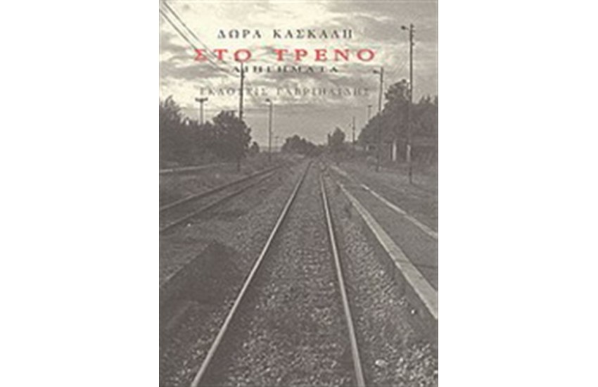 ΣΤΟ ΤΡΕΝΟ