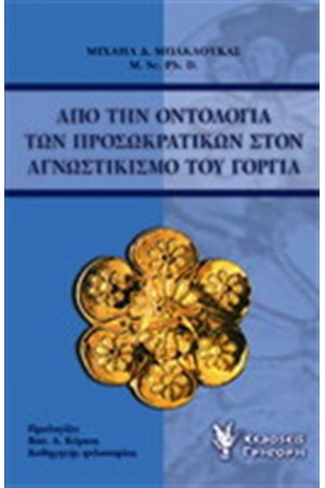 ΑΠΟ ΤΗΝ ΟΝΤΟΛΟΓΙΑ ΤΩΝ ΠΡΟΣΩΚΡΑΤΙΚΩΝ ΣΤΟΝ ΑΓΝΩΣΤΙΚΙΣΜΟ ΤΟΥ ΓΟΡΓΙΑ