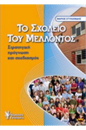 ΤΟ ΣΧΟΛΕΙΟ ΤΟΥ ΜΕΛΛΟΝΤΟΣ