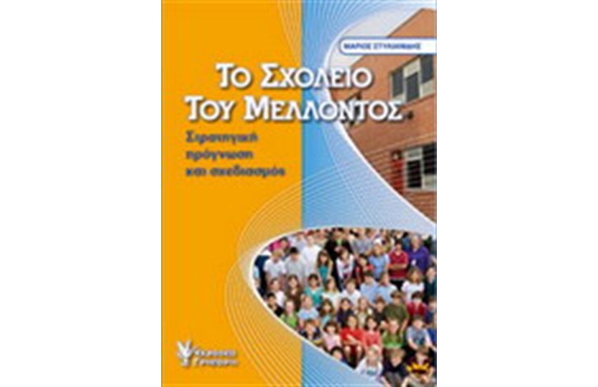 ΤΟ ΣΧΟΛΕΙΟ ΤΟΥ ΜΕΛΛΟΝΤΟΣ