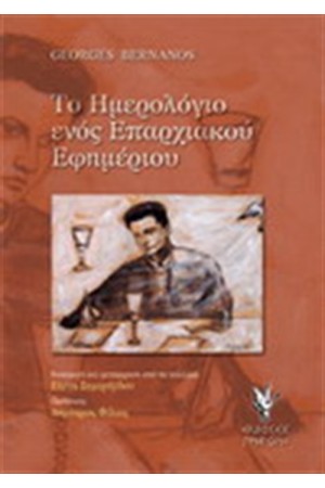 ΤΟ ΗΜΕΡΟΛΟΓΙΟ ΕΝΟΣ ΕΠΑΡΧΙΑΚΟΥ ΕΦΗΜΕΡΙΟΥ