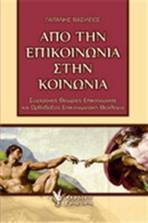 ΑΠΟ ΤΗΝ ΕΠΙΚΟΙΝΩΝΙΑ ΣΤΗΝ ΚΟΙΝΩΝΙΑ