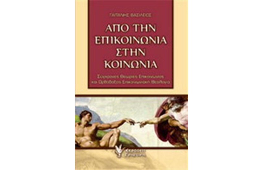 ΑΠΟ ΤΗΝ ΕΠΙΚΟΙΝΩΝΙΑ ΣΤΗΝ ΚΟΙΝΩΝΙΑ