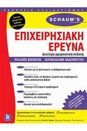 ΕΠΙΧΕΙΡΗΣΙΑΚΗ ΕΡΕΥΝΑ