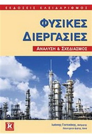 ΦΥΣΙΚΕΣ ΔΙΕΡΓΑΣΙΕΣ
