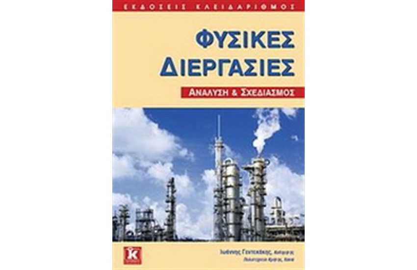 ΦΥΣΙΚΕΣ ΔΙΕΡΓΑΣΙΕΣ