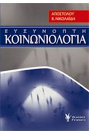 ΕΥΣΥΝΟΠΤΗ ΚΟΙΝΩΝΙΟΛΟΓΙΑ