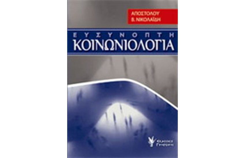 ΕΥΣΥΝΟΠΤΗ ΚΟΙΝΩΝΙΟΛΟΓΙΑ