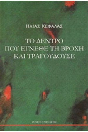 ΤΟ ΔΕΝΤΡΟ ΠΟΥ ΕΓΝΕΘΕ ΤΗ ΒΡΟΧΗ ΚΑΙ ΤΡΑΓΟΥΔΟΥΣΕ ΤΟ ΔΕΝΤΡΟ ΠΟΥ ΕΓΝΕΘΕ ΤΗ ΒΡΟΧΗ ΚΑΙ ΤΡΑΓΟΥΔΟΥΣΕ