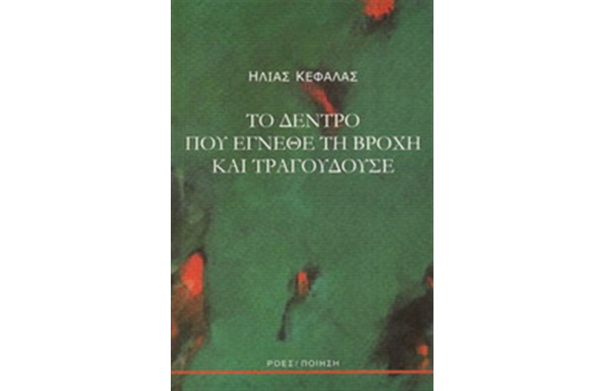 ΤΟ ΔΕΝΤΡΟ ΠΟΥ ΕΓΝΕΘΕ ΤΗ ΒΡΟΧΗ ΚΑΙ ΤΡΑΓΟΥΔΟΥΣΕ