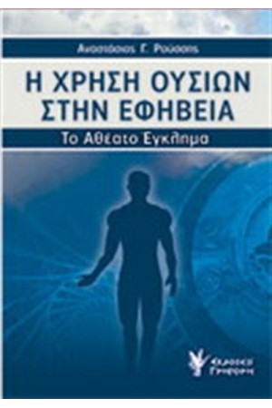 Η ΧΡΗΣΗ ΟΥΣΙΩΝ ΣΤΗΝ ΕΦΗΒΕΙΑ