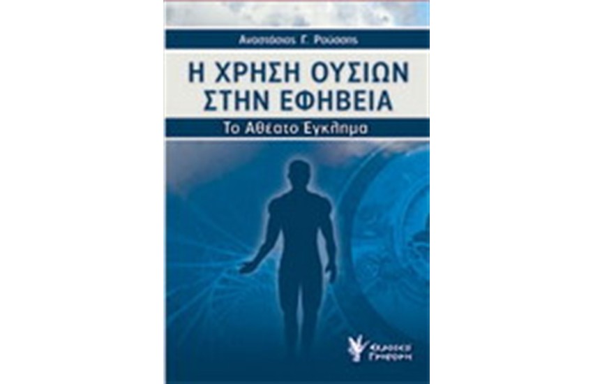 Η ΧΡΗΣΗ ΟΥΣΙΩΝ ΣΤΗΝ ΕΦΗΒΕΙΑ