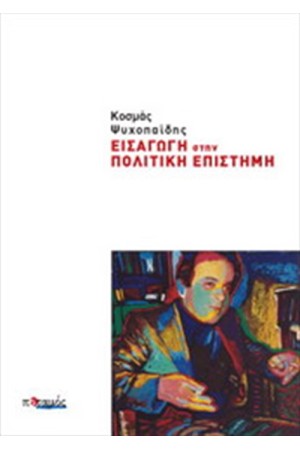 ΕΙΣΑΓΩΓΗ ΣΤΗ ΠΟΛΙΤΙΚΗ ΕΠΙΣΤΗΜΗ