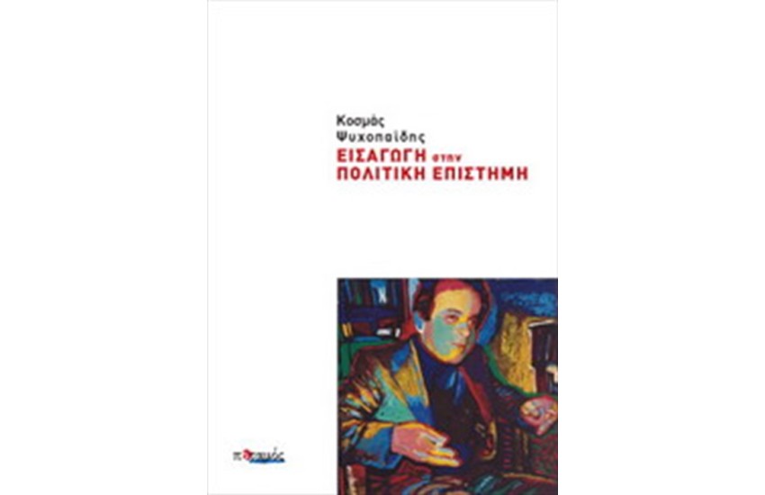 ΕΙΣΑΓΩΓΗ ΣΤΗ ΠΟΛΙΤΙΚΗ ΕΠΙΣΤΗΜΗ