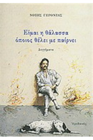 ΕΙΜΑΙ Η ΘΑΛΑΣΣΑ ΟΠΟΙΟΣ ΘΕΛΕΙ ΜΕ ΠΑΙΡΝΕΙ