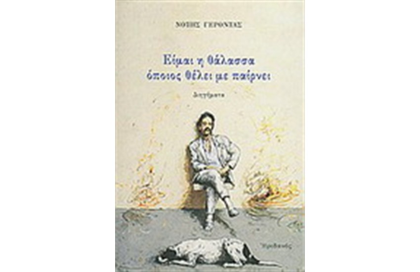 ΕΙΜΑΙ Η ΘΑΛΑΣΣΑ ΟΠΟΙΟΣ ΘΕΛΕΙ ΜΕ ΠΑΙΡΝΕΙ
