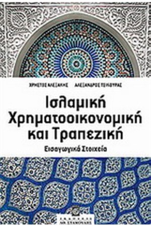 ΙΣΛΑΜΙΚΗ ΧΡΗΜΑΤΟΟΙΚΟΝΟΜΙΚΗ ΚΑΙ ΤΡΑΠΕΖΙΚΗ