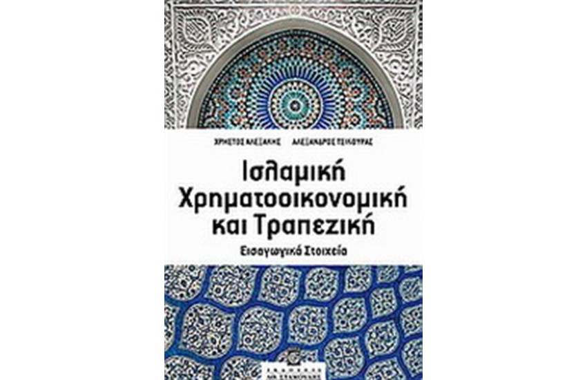ΙΣΛΑΜΙΚΗ ΧΡΗΜΑΤΟΟΙΚΟΝΟΜΙΚΗ ΚΑΙ ΤΡΑΠΕΖΙΚΗ