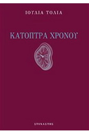 ΚΑΤΟΠΤΡΑ ΧΡΟΝΟΥ