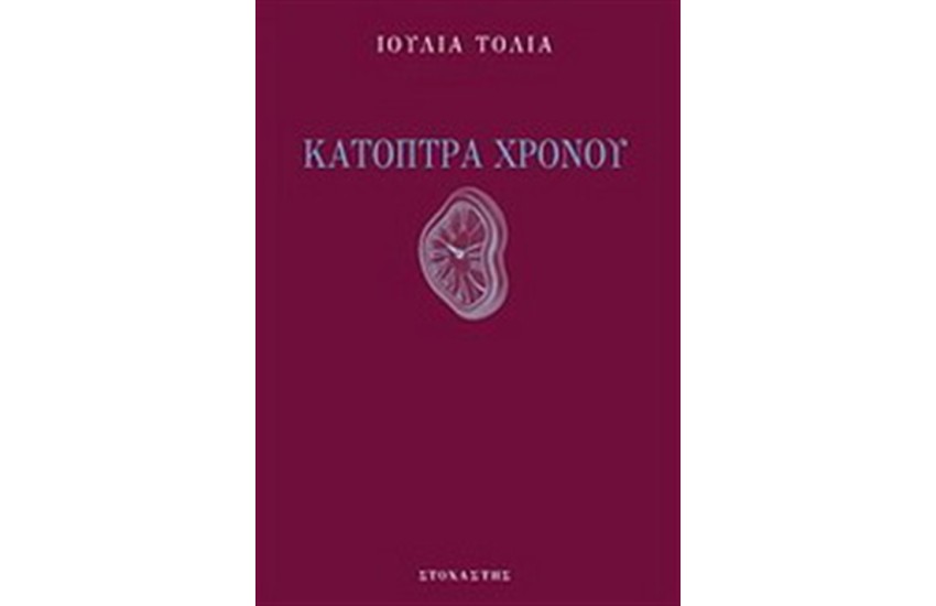 ΚΑΤΟΠΤΡΑ ΧΡΟΝΟΥ