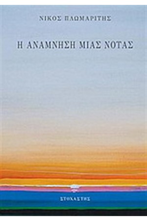 Η ΑΝΑΜΝΗΣΗ ΜΙΑΣ ΝΟΤΑΣ
