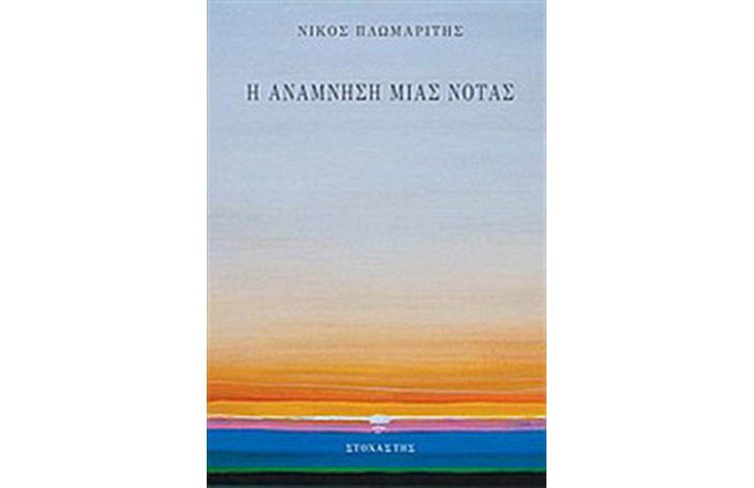 Η ΑΝΑΜΝΗΣΗ ΜΙΑΣ ΝΟΤΑΣ
