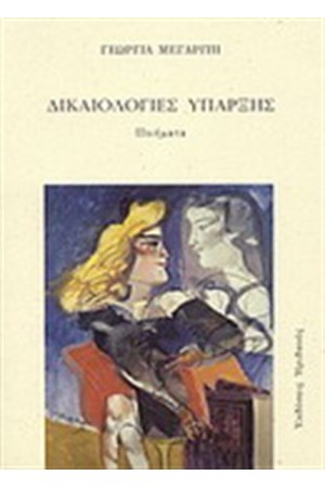 ΔΙΚΑΙΟΛΟΓΙΕΣ ΥΠΑΡΞΗΣ