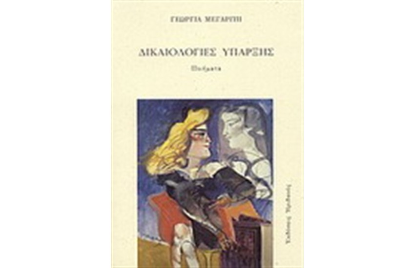 ΔΙΚΑΙΟΛΟΓΙΕΣ ΥΠΑΡΞΗΣ