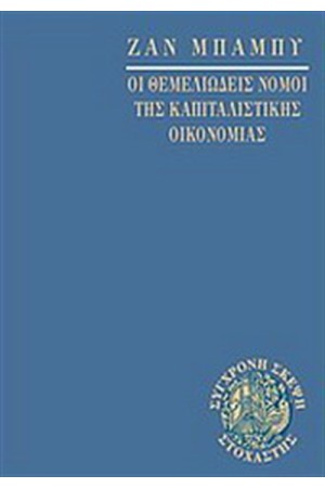 ΟΙ ΘΕΜΕΛΕΙΩΔΕΙΣ ΝΟΜΟΙ ΤΗΣ ΚΑΠΙΤΑΛΙΣΤΙΚΗΣ ΟΙΚΟΝΟΜΙΑΣ