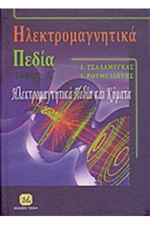 ΗΛΕΚΤΡΟΜΑΓΝΗΤΙΚΑ ΠΕΔΙΑ