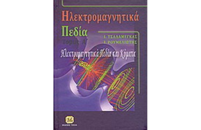 ΗΛΕΚΤΡΟΜΑΓΝΗΤΙΚΑ ΠΕΔΙΑ