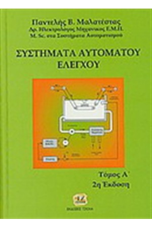 ΣΥΣΤΗΜΑΤΑ ΑΥΤΟΜΑΤΟΥ ΕΛΕΓΧΟΥ