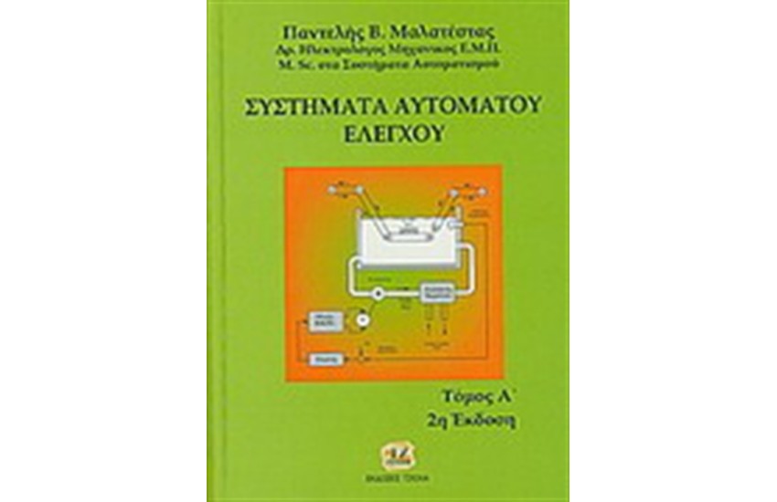 ΣΥΣΤΗΜΑΤΑ ΑΥΤΟΜΑΤΟΥ ΕΛΕΓΧΟΥ