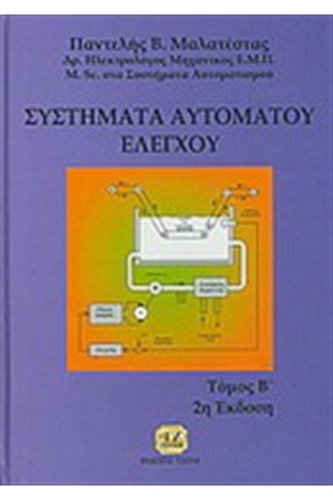 ΣΥΣΤΗΜΑΤΑ ΑΥΤΟΜΑΤΟΥ ΕΛΕΓΧΟΥ
