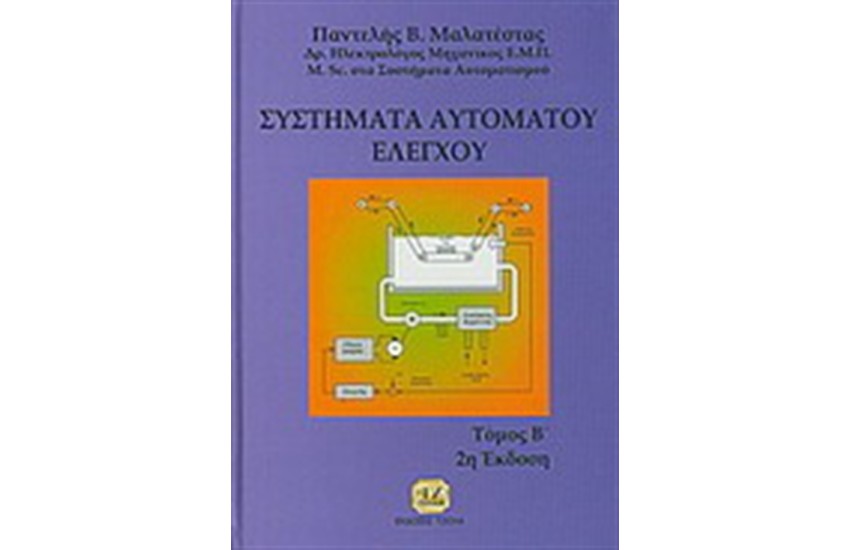 ΣΥΣΤΗΜΑΤΑ ΑΥΤΟΜΑΤΟΥ ΕΛΕΓΧΟΥ