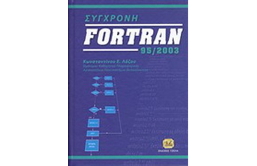 ΣΥΓΧΡΟΝΗ FOTRAN 95/2003