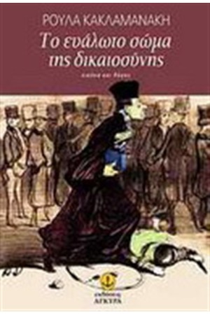 ΤΟ ΕΥΑΛΩΤΟ ΣΩΜΑ ΤΗΣ ΔΙΚΑΙΟΣΥΝΗΣ