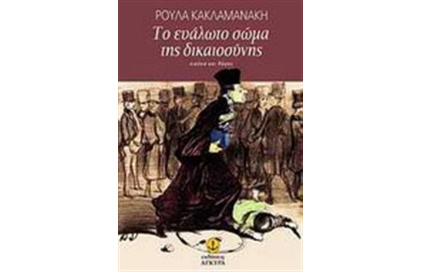 ΤΟ ΕΥΑΛΩΤΟ ΣΩΜΑ ΤΗΣ ΔΙΚΑΙΟΣΥΝΗΣ