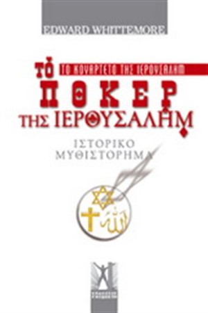 ΤΟ ΚΟΥΑΡΤΕΤΟ ΤΗΣ ΙΕΡΟΥΣΑΛΗΜ 2: ΤΟ ΠΟΚΕΡ ΤΗΣ ΙΕΡΟΥΣΑΛΗΜ