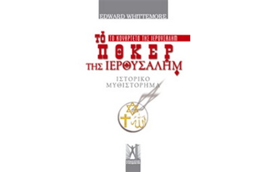ΤΟ ΚΟΥΑΡΤΕΤΟ ΤΗΣ ΙΕΡΟΥΣΑΛΗΜ 2: ΤΟ ΠΟΚΕΡ ΤΗΣ ΙΕΡΟΥΣΑΛΗΜ