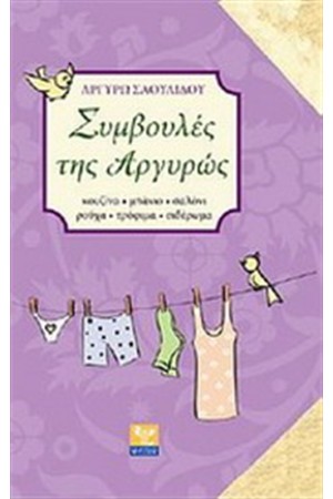 ΣΥΜΒΟΥΛΕΣ ΤΗΣ ΑΡΓΥΡΩΣ